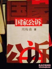 国家公诉在线观看,揭秘网络直播背后的正义之战