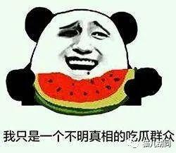 吃瓜群众和她的瓜