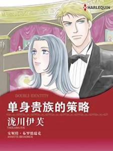 单身贵族在线观看