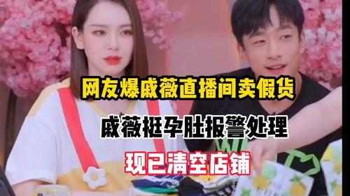 网友爆料戚薇卖假货视频,网友曝光视频揭露惊人内幕